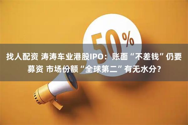 找人配资 涛涛车业港股IPO：账面“不差钱”仍要募资 市场份额“全球第二”有无水分？