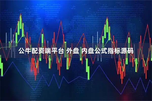 公牛配资端平台 外盘 内盘公式指标源码