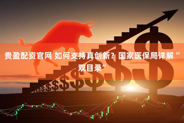 贵盈配资官网 如何支持真创新？国家医保局详解“双目录”